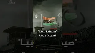 مشاهد مسربة لتعذيب معتقلين في سجن قرنادة بليبيا تثير غضبا وانتقادات حقوقية واسعة 