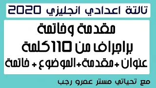 مقدمة وخاتمة براجراف تالتة اعدادي انجليزي 2020 