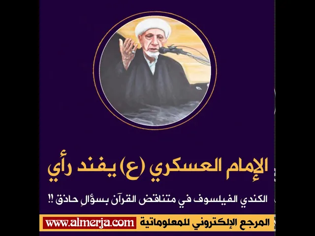 ⁣الإمام العسكري (ع) يفند رأي الكندي الفيلسوف في متناقض القرآن بسؤالٍ حاذق !!