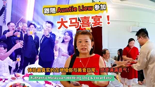 跟随 Auntie Liew 参加大马喜宴！体验最真实的在地婚俗与美食日常，感受满满喜气！Authentic Malaysian Wedding Vlog & Local Eats!