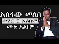 Download Lagu ተለቀቀ - አስፋው መለሰ አዲስ መዝሙር ASFAW MELESSE NEW MEZMUR 2022 [NEW]