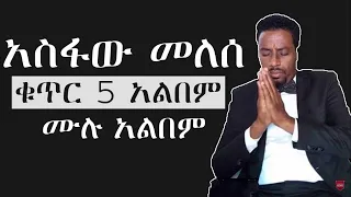 ተለቀቀ አስፋው መለሰ አዲስ መዝሙር ASFAW MELESSE NEW MEZMUR 2022 NEW 
