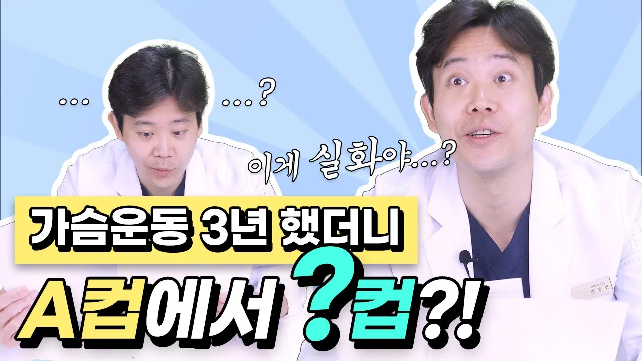[가슴 크기] 가슴 사이즈가 A컵이라서 성형 전에 운동하신다고요? 운동 열심히 하면 될 수 있는 건 ?컵입니다