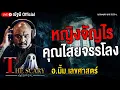 Download Lagu หญิงจัญไร คุณไสยจรรโลง l อ.มิ้ม เลขศาสตร์ l The Scary 28 ส.ค. 68 #Thescary