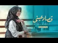 Download Lagu Veve Zulfikar - Qusad Einy || فيفي ذو الفكر - قصاد عيني