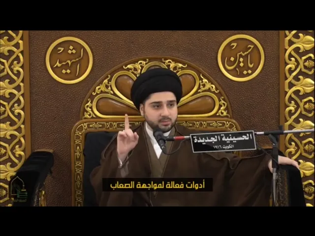 محاضرة : الأدوات الفعالة لمواجهة الصِّعاب - سيد حسين شبر