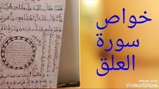 خواص سورة العلق لعسر الفهم 