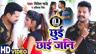 #Dj Remix | छुई छाई जनि | #Ritesh_Pandey , #Ankita Singh | Chhui Chhai Jani | Bhojpuri Song 2023