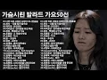 Lagu 일할때 듣기좋은 발라드 추천 광고없는 노래모음 - 유튜브 베스트곡 TOP BEST 100 - 임창정,성시경,더원,백지영,김필,양파,이승기,왁스,김범수,소울스타,원티드