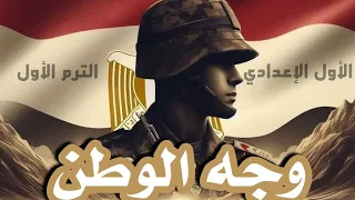 نشيد وجه الوطن للصف الأول الإعدادي نشيد الجيش الجيش الجيش المصري  نشيد وجه الوطن للصف الأول الإعدادي نشيد الجيش الجيش الجيش المصري