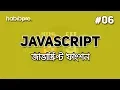Javascript Function JAVASCRIPT TUTORIAL BANGLA WEB DESIGN COURSE HABIB PRO