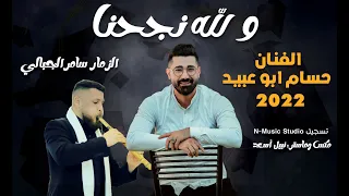 ولله نجحنا اغنية التوجيهي الفنان حسام ابو عبيد الزمار سامر الجبالي جديد 2025 