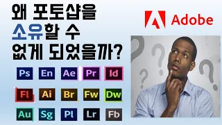 포토샵 매 달 꼭 돈 내야 해 옛날엔 컴퓨터에 설치하면 평생 무료였는데 