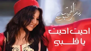 Yosra Mahnouch Ahayt Ahayt Ya Galbi EXCLUSIVE Music Video يسرا محنوش احيت احيت يا ڨلبي 