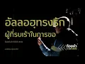 Download Lagu ถ้อยคำแห่งกำลังใจ อัลลอฮฺทรงรักผู้ที่รบเร้าในการขอ 472 #มุสลิม #Whitechannel #Whitesocial #คิดบวก