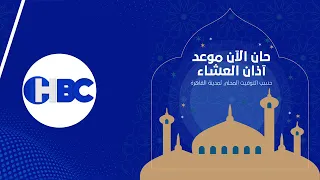 اذان العشاء قناة زاد  اذان العشاء قناة زاد