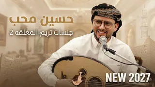 جلسة خاصه جديدة 🛑 | حسين محب | جلسه خاصه مع كبار الضيوف  من اهل حضرموت | 2027 NEW❗