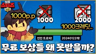 아이돌이 준다는 브롤 무료 보상들.. 갑자기 못받는 이유!? [브롤스타즈]