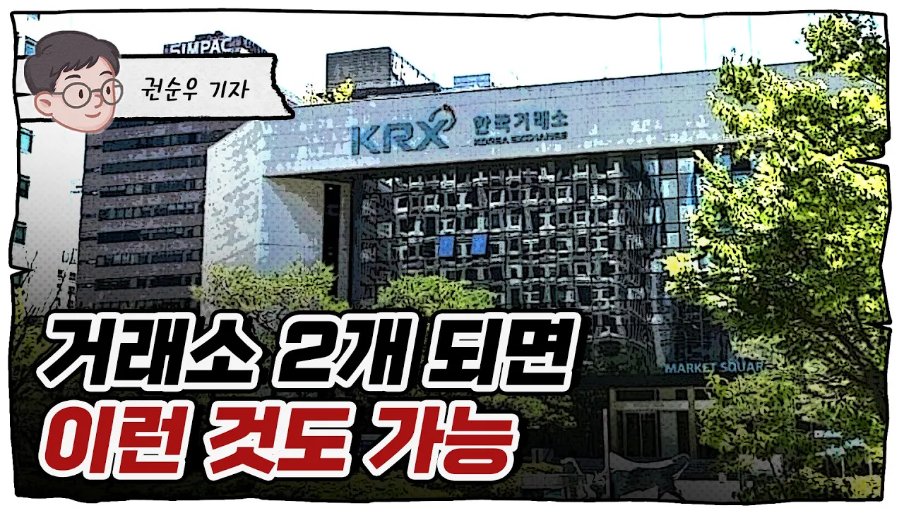 대체 거래소 출범의 의미와 영향