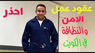 تحذير عقود عمل الامن والنظافة في الكويت 