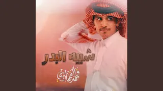 شبيه البدر دندنها