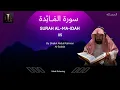 Download Lagu Surah Al-Maidah 05 | Beautiful Recitation | Abdul Rahman Al-Sudais | عَبْدُ ٱلرَّحْمَٰنِ ٱلسُّدَيْسِ