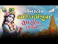 Download Lagu દ્વારિકાધીશના સુપરહિટ ભજન | Nonstop Dwarkadhish Song | Dwarkadhish Bhajan | Superhit Gujarati Bhajan