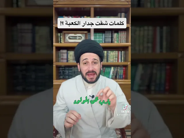 ⁣كلمات شقت جدار الكعبة ؟! سيد صادق المروج