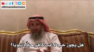      هل يجوز حب لاعب كافر حب ا  دنيوي ا     عثمان الخميس دندنها