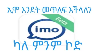 ኢሞ እንደት መጥለፍ እንላለንል ካለ ምንም ኮድ 