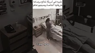  دكتورة  في  امريكا  تعالج المرضى بطريقتها الخاصه والمفاجأة أنهم تعافوا جميعا                    دندنها