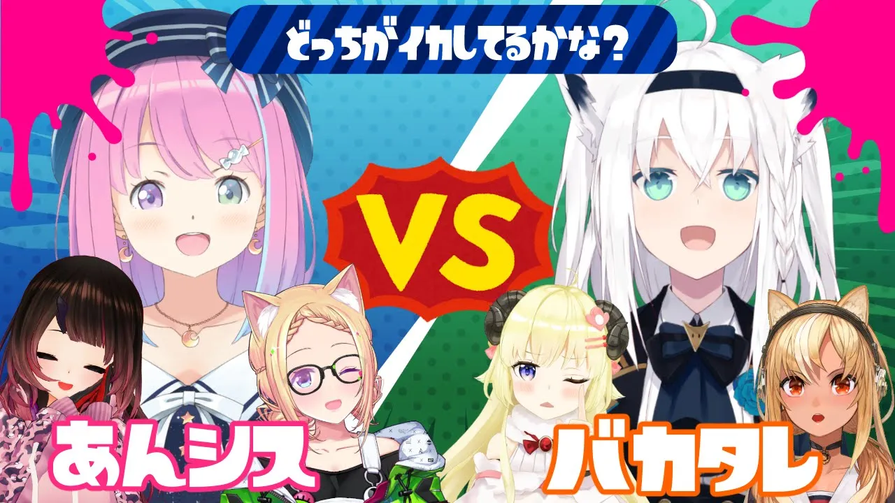 【 #バカタレVSあんシス 】イカしたチームはどっちだ！？ナワバリバトル！！【スプラトゥーン２】