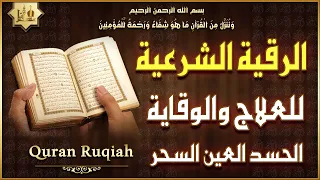 الرقية الشرعية الشاملة أجمل صوت هادئ لعلاج السحر والحسد والعين شافية بإذن الله Powerful Ruqyah  الرقية الشرعية الشاملة أجمل صوت هادئ لعلاج السحر والحسد والعين شافية بإذن الله Powerful Ruqyah