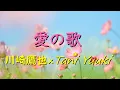 愛の歌／川崎鷹也×Tani Yuuki【歌詞付き】