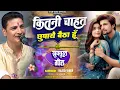 Lagu #video कितनी चाहत छुपाए बैठा हू - kitni chahat chupaye baitha hoon  #rajiv_singh || Rajeev Singh |
