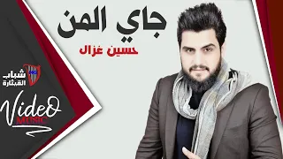 Hssein Ghazal Men Zaman حسين غزال من زمان جاي المن 