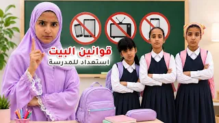 قوانين البيت الجديدة قبل المدرسة 😂 ماما أعلنت حالة الطوارئ!   سوالف بناتي