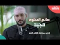 Download Lagu صانع المحتوى عبدالمجيد الجابري ( مجيد )