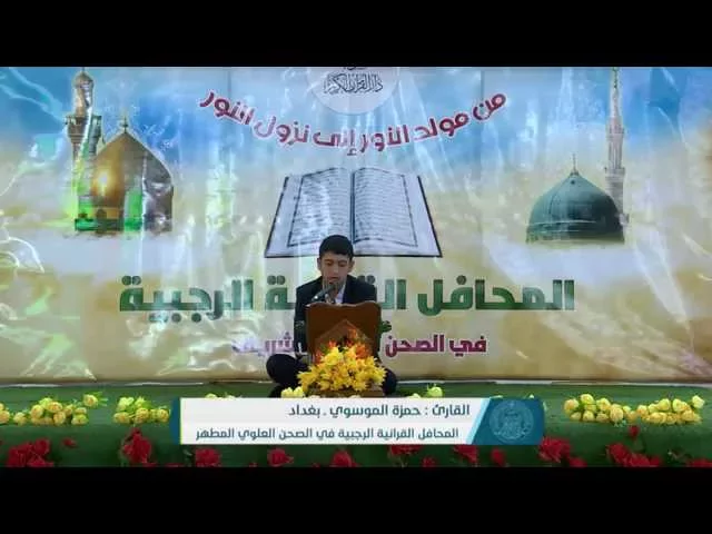 ⁣القارئ حمزة الموسوي || من سورتي الأحزاب والكوثر || سلسلة المحافل القرآنية الرجبية 1436هـ