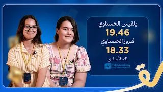 التّوأم بلقيس وفيروز الحسناوي من ولاية جندوبة أبطالنا في الثّامنة أساسي بمعدّل 19.46 و 18.33