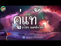 คู่แท้ - ธงไชย แมคอินไตย์ (พ.ศ.2544) [เนื้อเพลง]