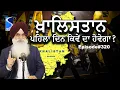 Download Lagu ਖ਼ਾਲਿਸਤਾਨ ਦਾ ਪਹਿਲਾ ਦਿਨ ਸਿੱਖਾਂ ਵਾਸਤੇ ਕਿਵੇਂ ਦਾ ਹੋਵੇਗਾ? The first day of Khalistan, Breaking Live