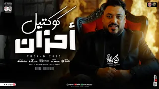 كوكتيل احزان جديد 2025 محمد سلطان ترند التيك توك ميكس كوكتيل مواويل حزينه حظ شعبي جديد 2025  كوكتيل احزان جديد 2025 محمد سلطان ترند التيك توك ميكس كوكتيل مواويل حزينه حظ شعبي جديد 2025