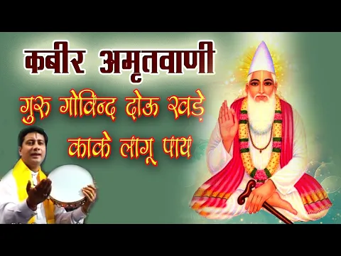 Download MP3 कबीर अमृतवाणी | गुरु गोविन्द दोउ खड़े काके लागू पाय | Kabir Amritvani