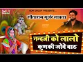 Download Lagu ||सीताराम गुर्जर लाकडा||सबसे सुंदर कृष्णा भजन||नन्दजी को लालो कुणकी जोवे  बाठ||GDM Group