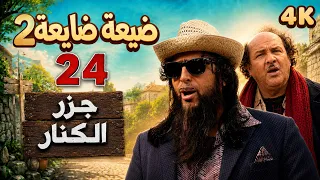 4K جزر الكنار | مسلسل ضيعة ضايعة 2 ـ الحلقة 24 كاملة