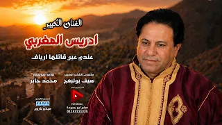 عندي عين قاتلها ارياف الفنان الكبير ادريس المغربي جديد      دندنها