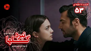 Nabarde Golha Episode 53 سریال نبرد گلها قسمت 53 ورژن 90دقیقه ای دوبله فارسی 