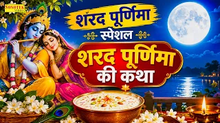 शरद पूर्णिमा स्पेशल:-शरद पूर्णिमा की कथा | Sharad Purnima Ki Katha | Sharad Purnima Vrat Katha