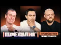 Download Lagu ПРЕСИНГ | ДРУГИЙ СЕЗОН | ЧЕТВЕРТА ГРА: ФІНАЛ ЛІГИ ЕКСПЕРТІВ | ГІЛЕНКО VS ШЕВЧЕНКО VS МИХАЙЛЮК